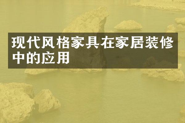 现代风格家具在家居装修中的应用