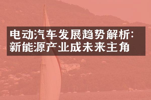 电动汽车发展趋势解析：新能源产业成未来主角