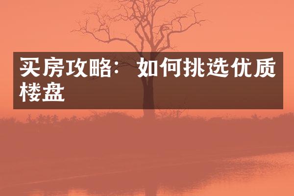 买房攻略：如何挑选优质楼盘