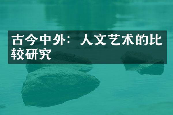 古今中外：人文艺术的比较研究