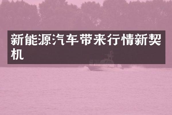 新能源汽车带来行情新契机