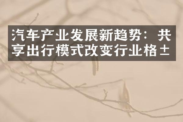 汽车产业发展新趋势：共享出行模式改变行业格局