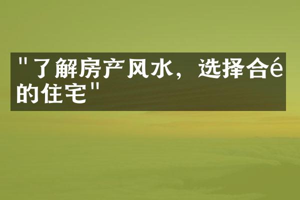 "了解房产风水，选择合适的住宅"