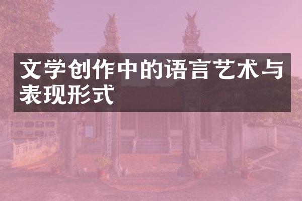 文学创作中的语言艺术与表现形式