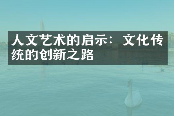 人文艺术的启示：文化传统的创新之路