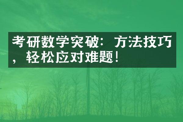 考研数学突破：方法技巧，轻松应对难题！