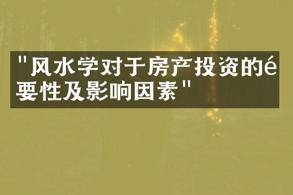 "风水学对于房产投资的重要性及影响因素"