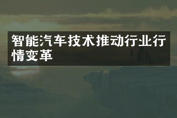 智能汽车技术推动行业行情变革