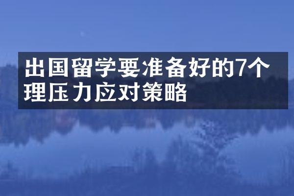 出国留学要准备好的7个心理压力应对策略