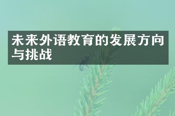 未来外语教育的发展方向与挑战