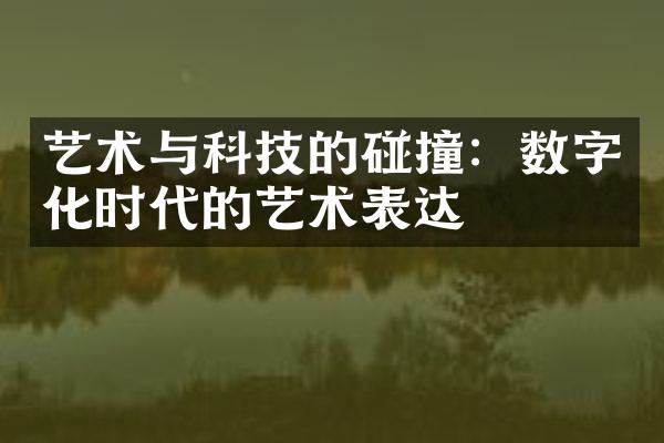 艺术与科技的碰撞：数字化时代的艺术表达