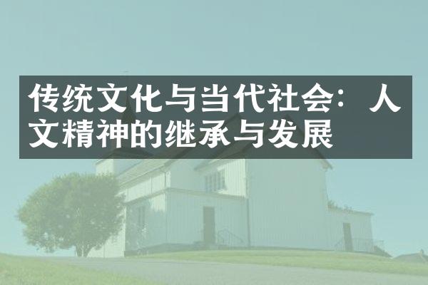 传统文化与当代社会：人文精神的继承与发展