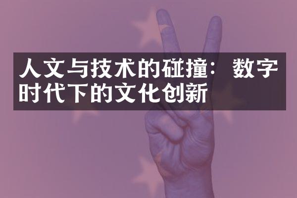 人文与技术的碰撞：数字时代下的文化创新