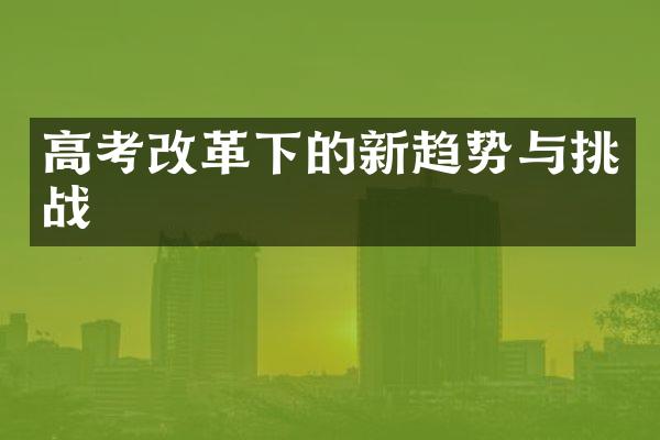 高考改革下的新趋势与挑战