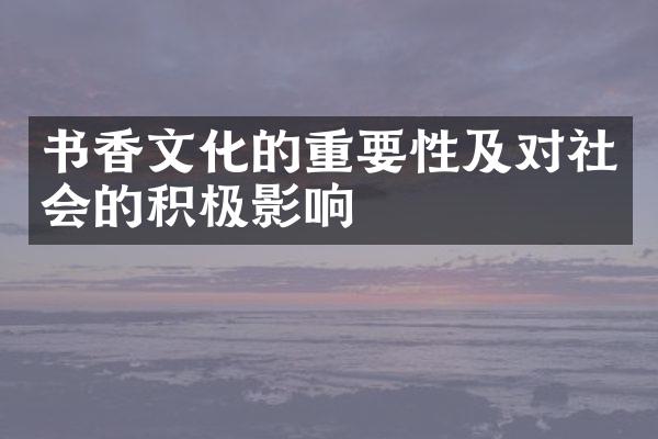 书香文化的重要性及对社会的积极影响