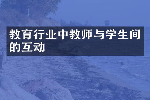 教育行业中教师与学生间的互动