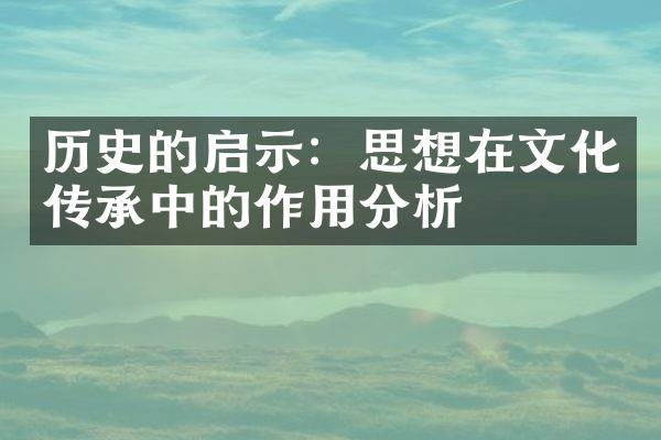 历史的启示：思想在文化传承中的作用分析