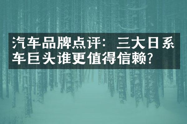 汽车品牌点评：三大日系车巨头谁更值得信赖？