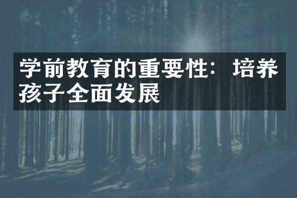 学前教育的重要性：培养孩子全面发展