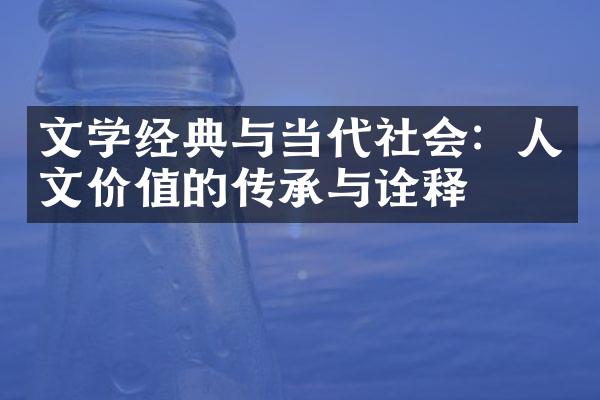 文学经典与当代社会：人文价值的传承与诠释