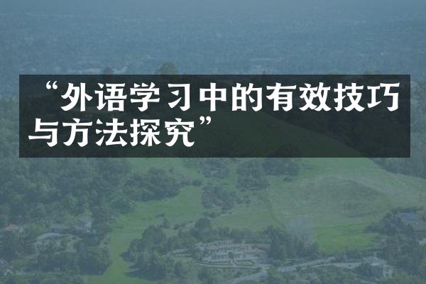 “外语学习中的有效技巧与方法探究”