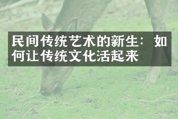 民间传统艺术的新生：如何让传统文化活起来