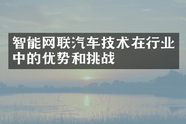 智能网联汽车技术在行业中的优势和挑战