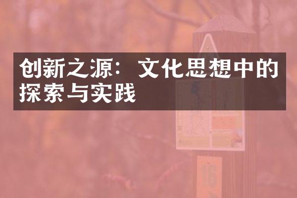 创新之源：文化思想中的探索与实践