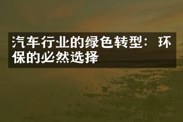 汽车行业的绿色转型：环保的必然选择