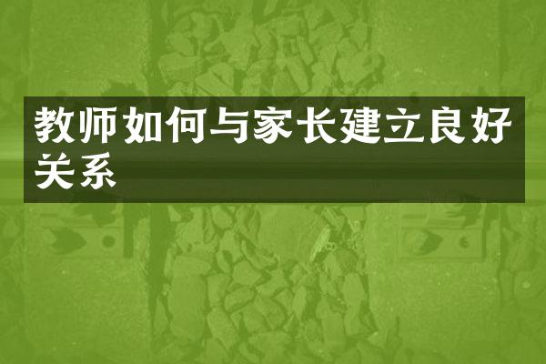 教师如何与家长建立良好关系