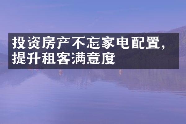 投资房产不忘家电配置，提升租客满意度