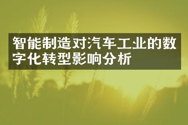 智能制造对汽车工业的数字化转型影响分析