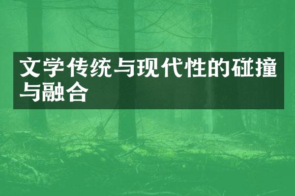 文学传统与现代性的碰撞与融合