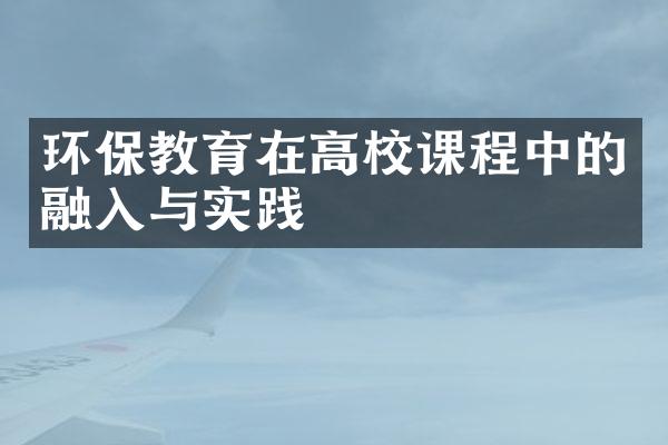 环保教育在高校课程中的融入与实践