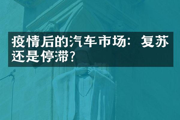 疫情后的汽车市场：复苏还是停滞？