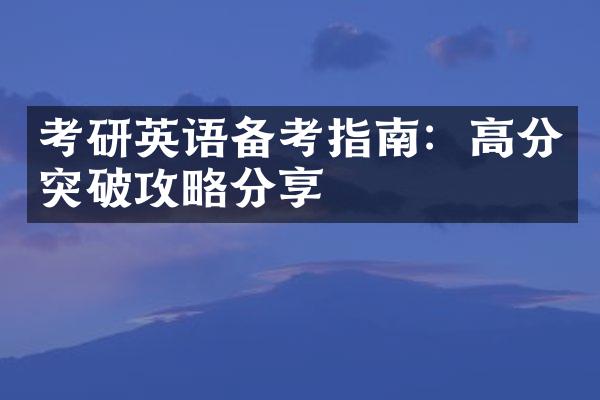 考研英语备考指南：高分突破攻略分享