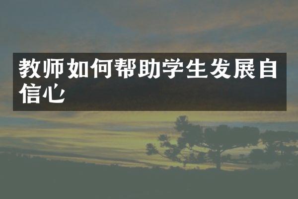 教师如何帮助学生发展自信心