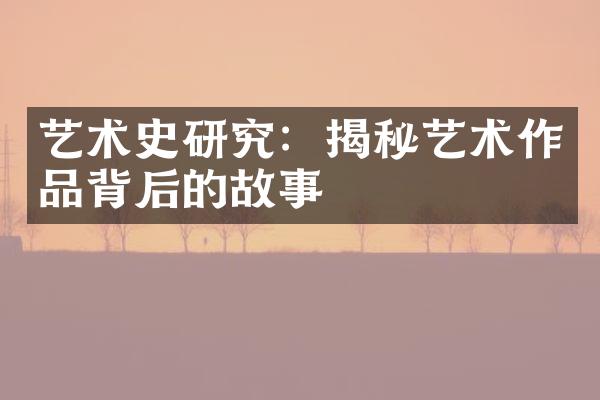 艺术史研究：揭秘艺术作品背后的故事