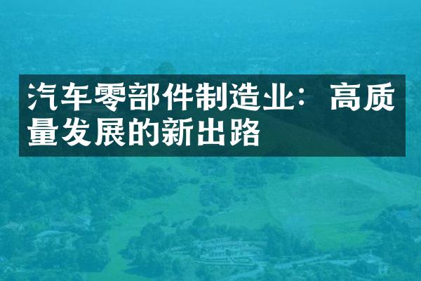 汽车零部件制造业：高质量发展的新出路