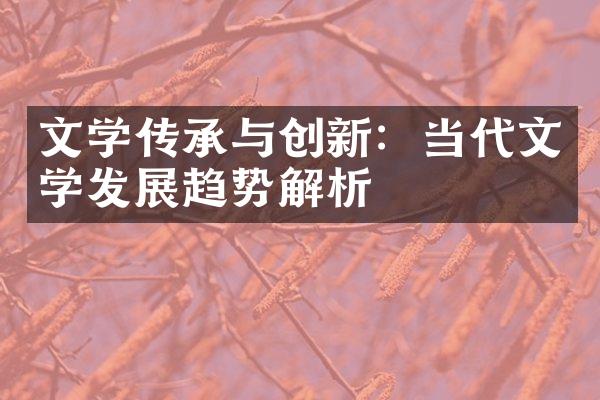 文学传承与创新：当代文学发展趋势解析