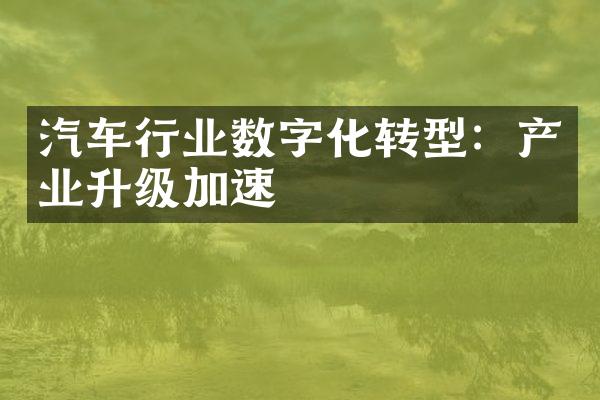 汽车行业数字化转型：产业升级加速