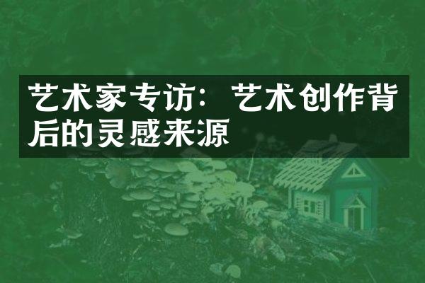 艺术家专访：艺术创作背后的灵感来源