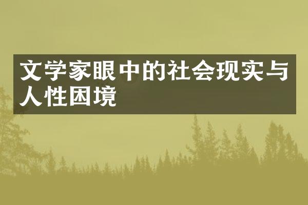 文学家眼中的社会现实与人性困境