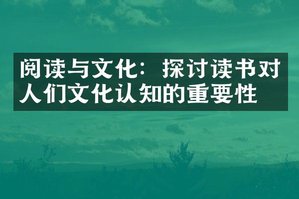 阅读与文化：探讨读书对人们文化认知的重要性