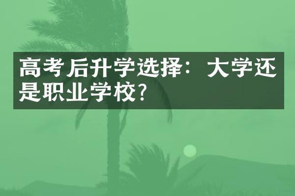 高考后升学选择：大学还是职业学校？