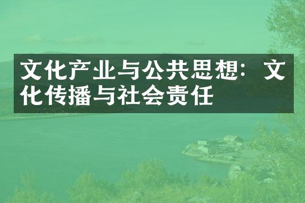 文化产业与公共思想：文化传播与社会责任