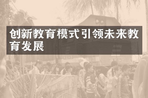 创新教育模式引领未来教育发展