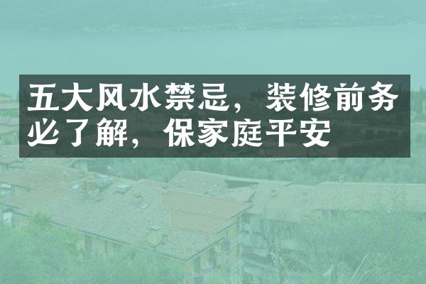 五大风水禁忌，装修前务必了解，保家庭平安