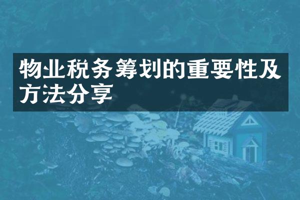 物业税务筹划的重要性及方法分享