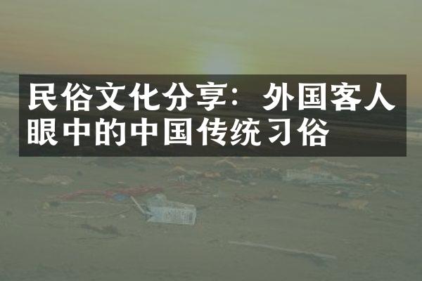 民俗文化分享：外国客人眼中的中国传统习俗